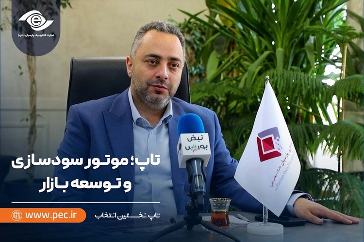 تاپ؛ موتور سودسازی و توسعه بازار