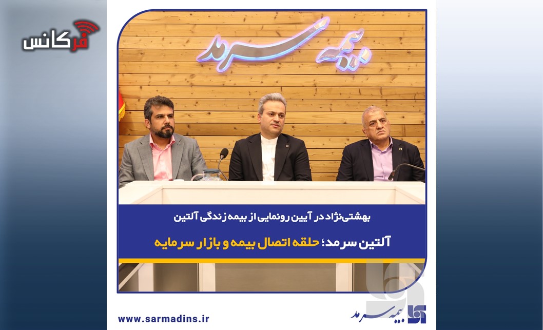 آلتین سرمد؛ حلقه اتصال بیمه و بازار سرمایه
