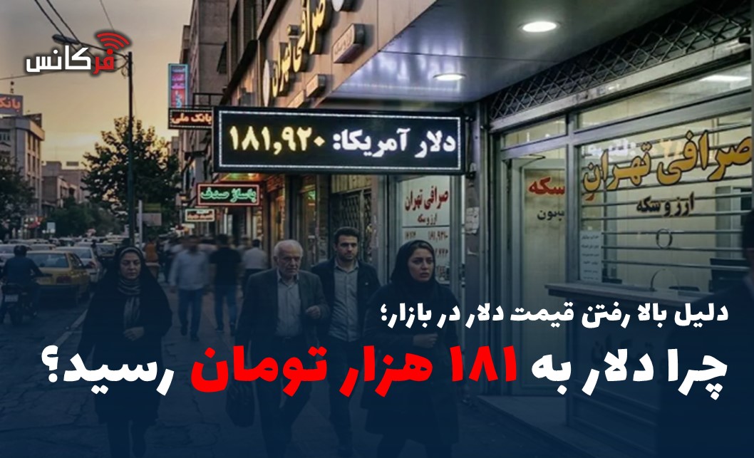 دلیل بالا رفتن قیمت دلار در بازار؛ چرا دلار به ۱۸۱ هزار تومان رسید؟