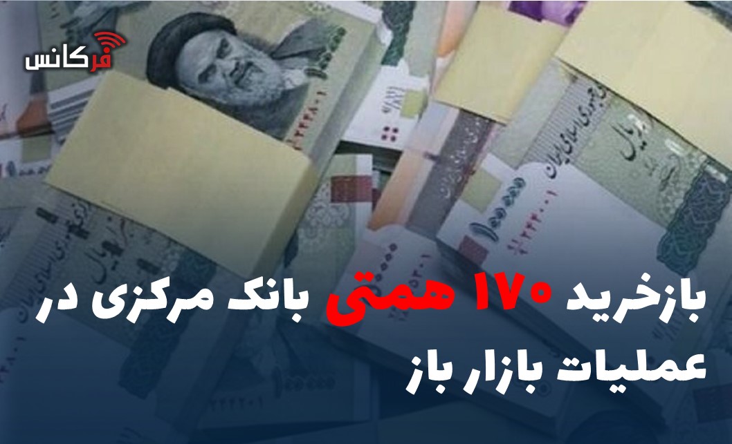 بازخرید ۱۷۰ همتی بانک مرکزی در عملیات بازار باز
