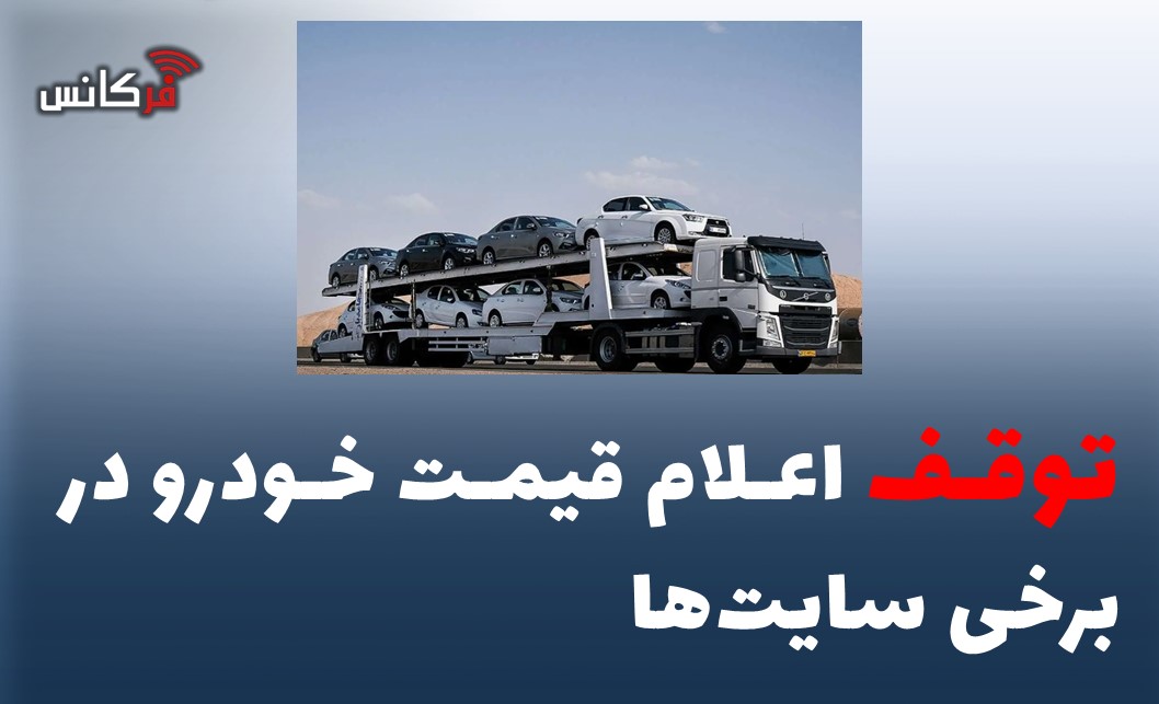 توقف اعلام قیمت خودرو در برخی سایت‌ها