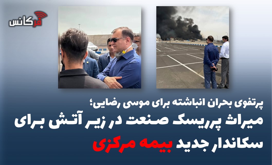 میراث پرریسک صنعت در زیر آتش برای سکاندار جدید “بیمه مرکزی”