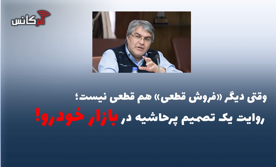 روایت یک تصمیم پرحاشیه در بازار خودرو!