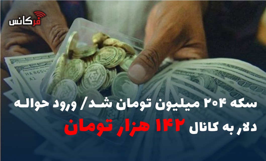 ورود حواله دلار به کانال ۱۴۲ هزار تومان
