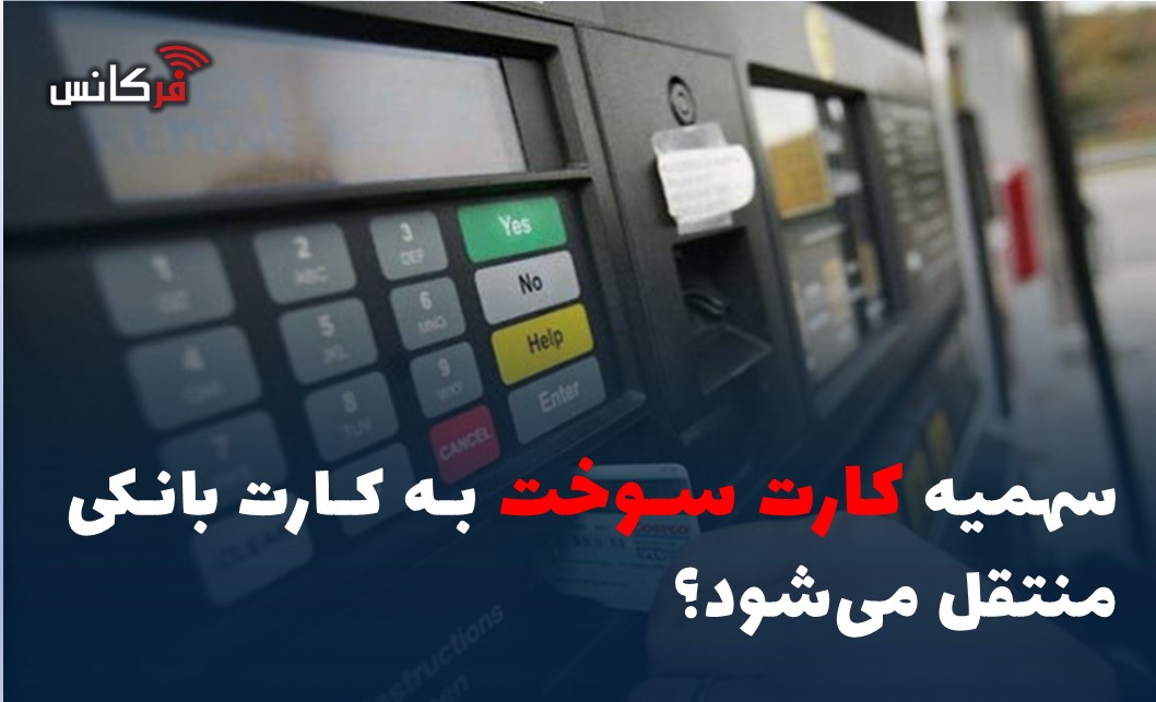 سهمیه کارت سوخت به کارت بانکی منتقل می‌شود؟