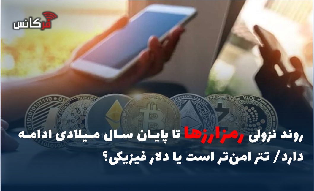 روند نزولی رمزارزها تا پایان سال میلادی ادامه دارد/ تتر امن‌تر است یا دلار فیزیکی؟