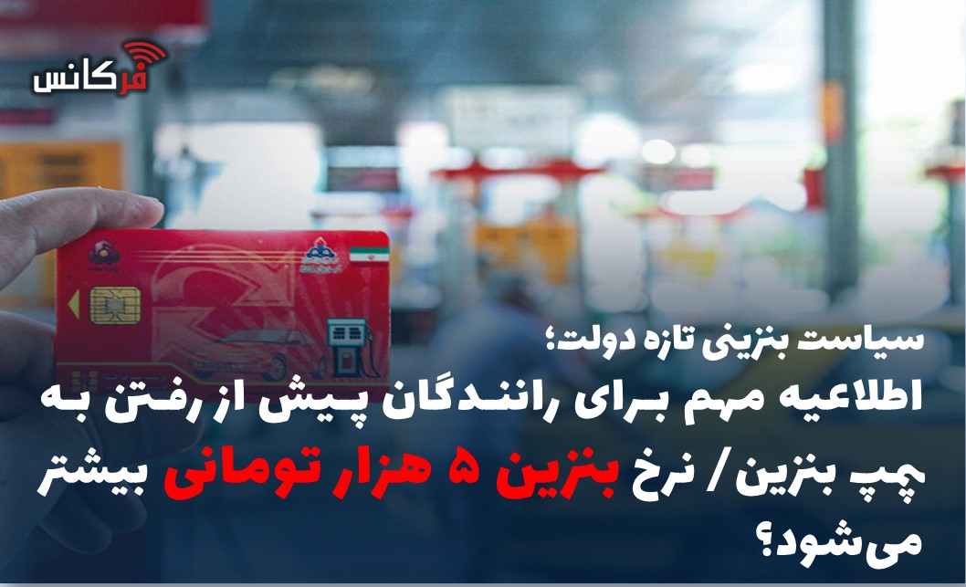 اطلاعیه مهم برای رانندگان پیش از رفتن به پمپ بنزین/ نرخ بنزین ۵ هزار تومانی بیشتر می‌شود؟