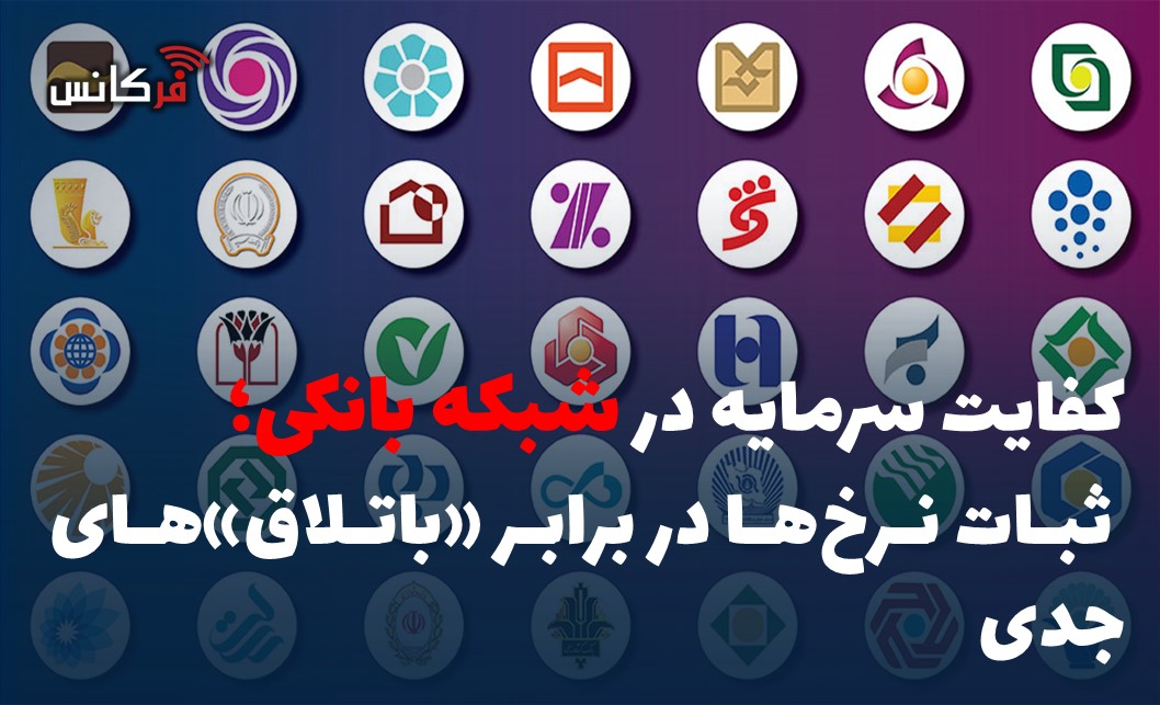 کفایت سرمایه در شبکه بانکی؛ ثبات نرخ‌ها در برابر «باتلاق»های جدی