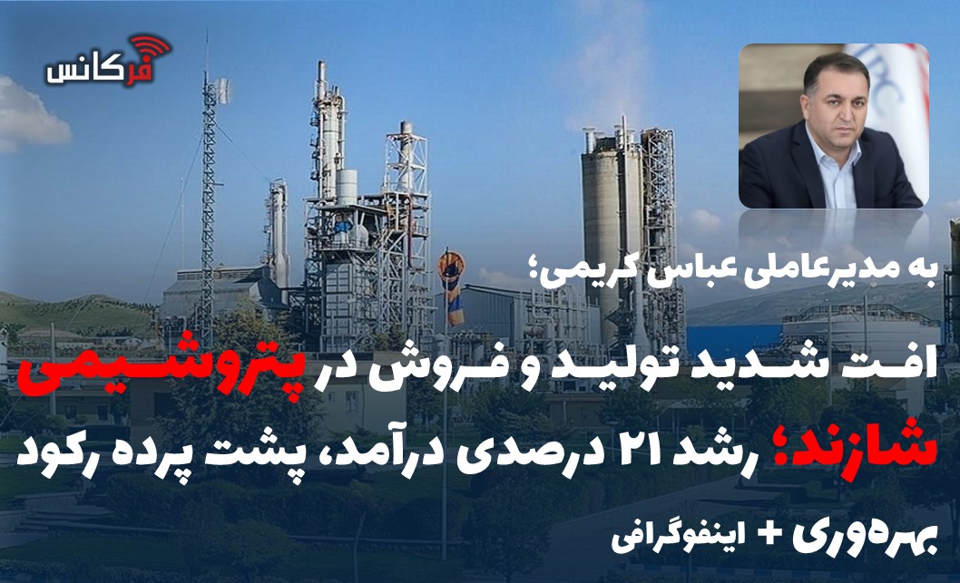 افت شدید تولید و فروش در پتروشیمی شازند؛ رشد ۲۱ درصدی درآمد، پشت پرده رکود بهره‌وری + اینفوگرافی