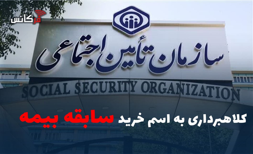 کلاهبرداری به اسم خرید سابقه بیمه‌