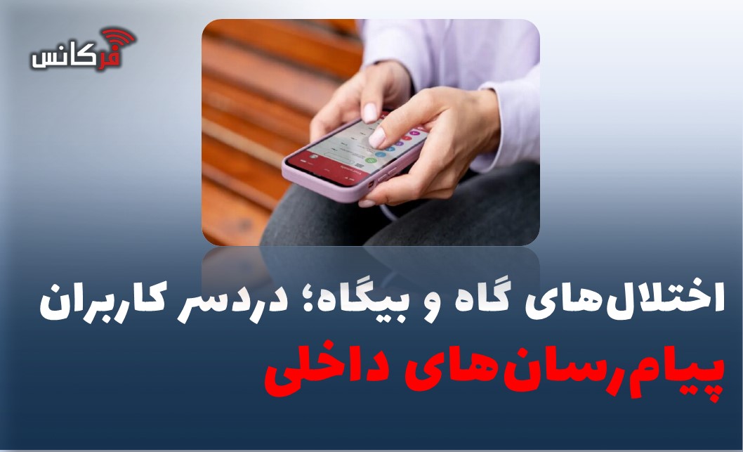 اختلال‌های گاه و بیگاه؛ دردسر کاربران پیام‌رسان‌های داخلی