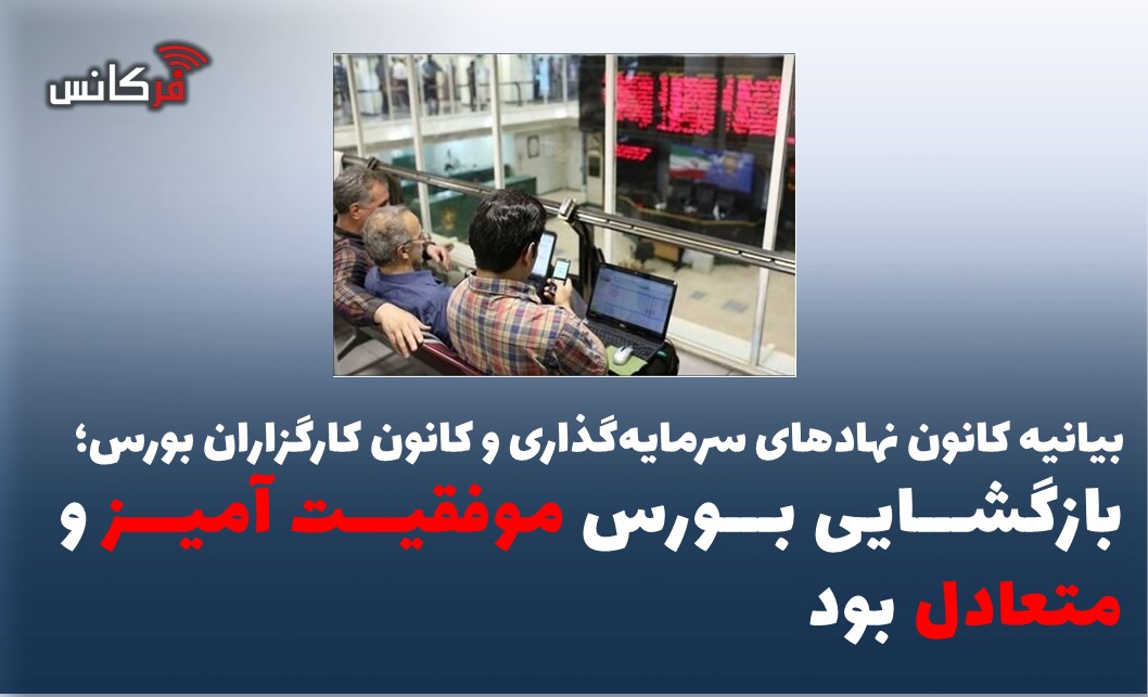 بازگشایی بورس موفقیت آمیز و متعادل بود