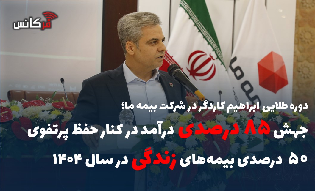 جهش “۸۵ درصدی” درآمد در کنار حفظ پرتفوی 50 درصدی بیمه‌های “زندگی” در سال 1404