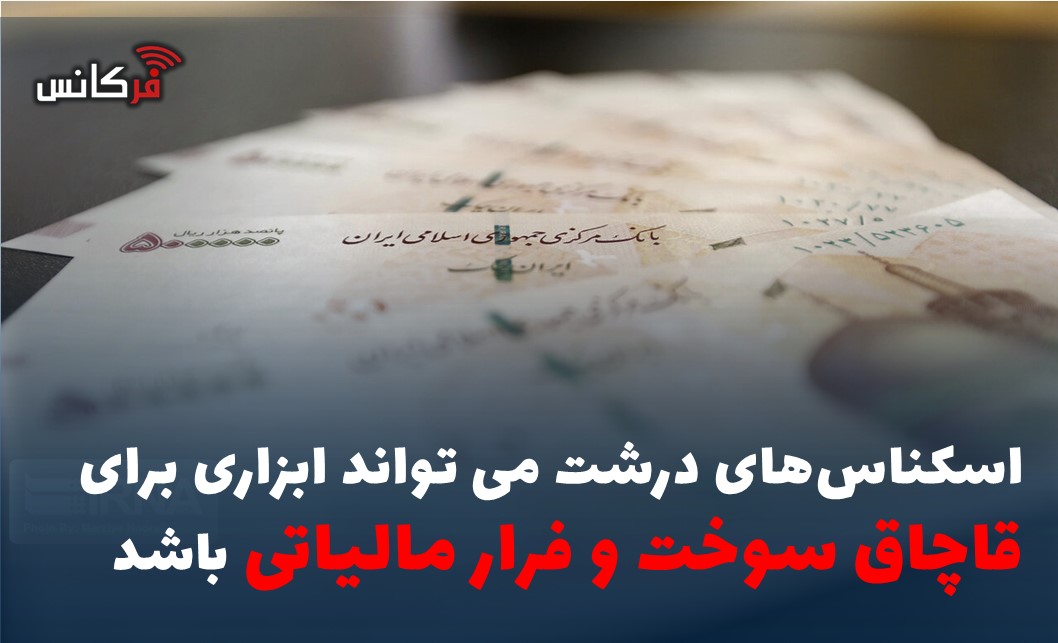 اسکناس‌های درشت‌ می تواند ابزاری برای قاچاق سوخت و فرار مالیاتی باشد