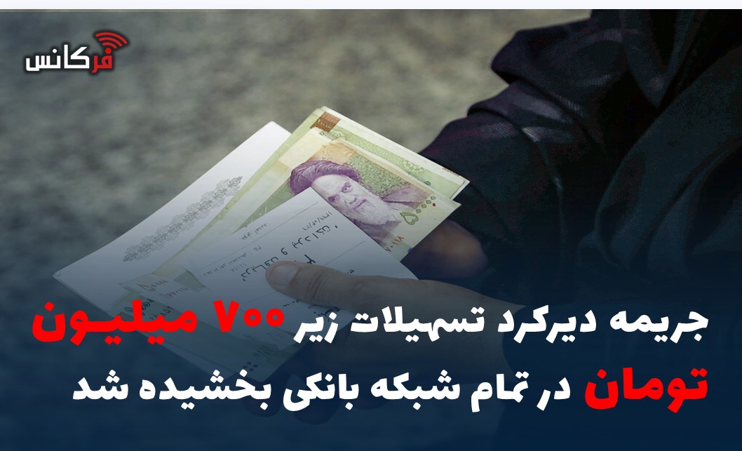 جریمه دیرکرد تسهیلات زیر ۷۰۰ میلیون تومان در تمام شبکه بانکی بخشیده شد