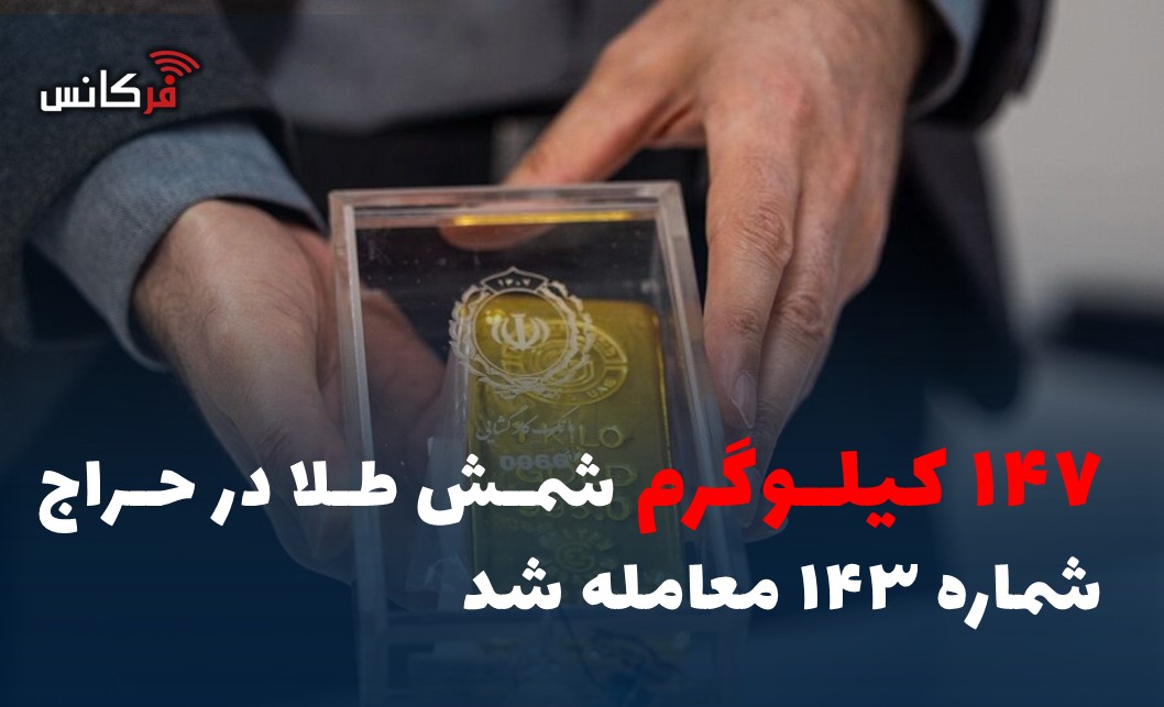 ۱۴۷ کیلوگرم شمش طلا در حراج شماره ۱۴۳ معامله شد
