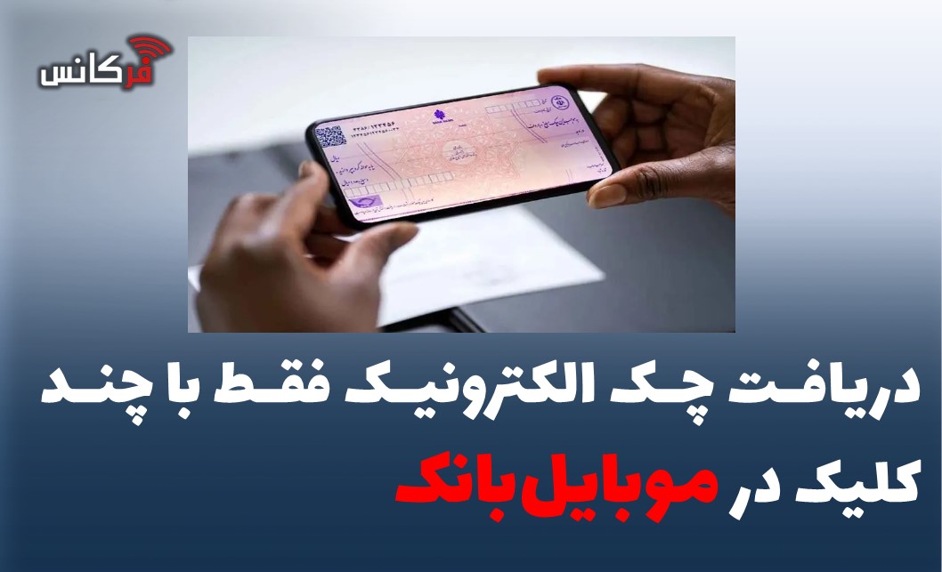 دریافت چک الکترونیک فقط با چند کلیک در موبایل‌بانک