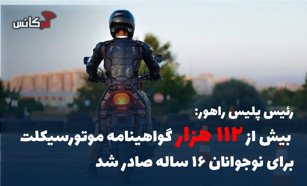 بیش از ۱۱۲ هزار گواهینامه موتورسیکلت برای نوجوانان ۱۶ ساله صادر شد