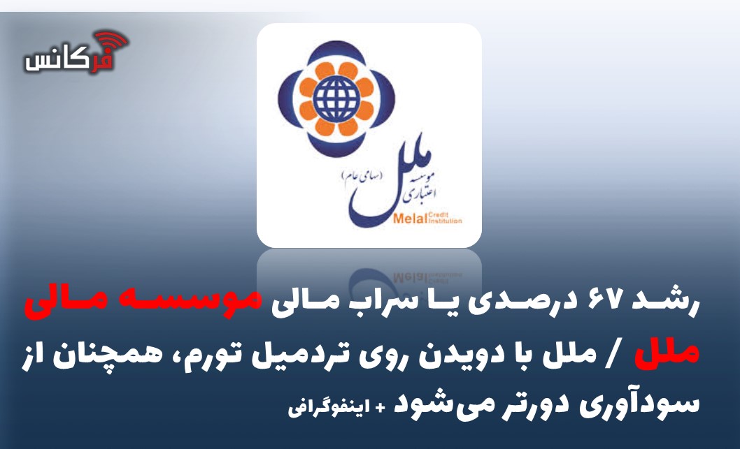رشد ۶۷ درصدی یا سراب مالی موسسه ملی ملل / ملل با دویدن روی تردمیل تورم، همچنان از سودآوری دورتر می‌شود + اینفوگرافی