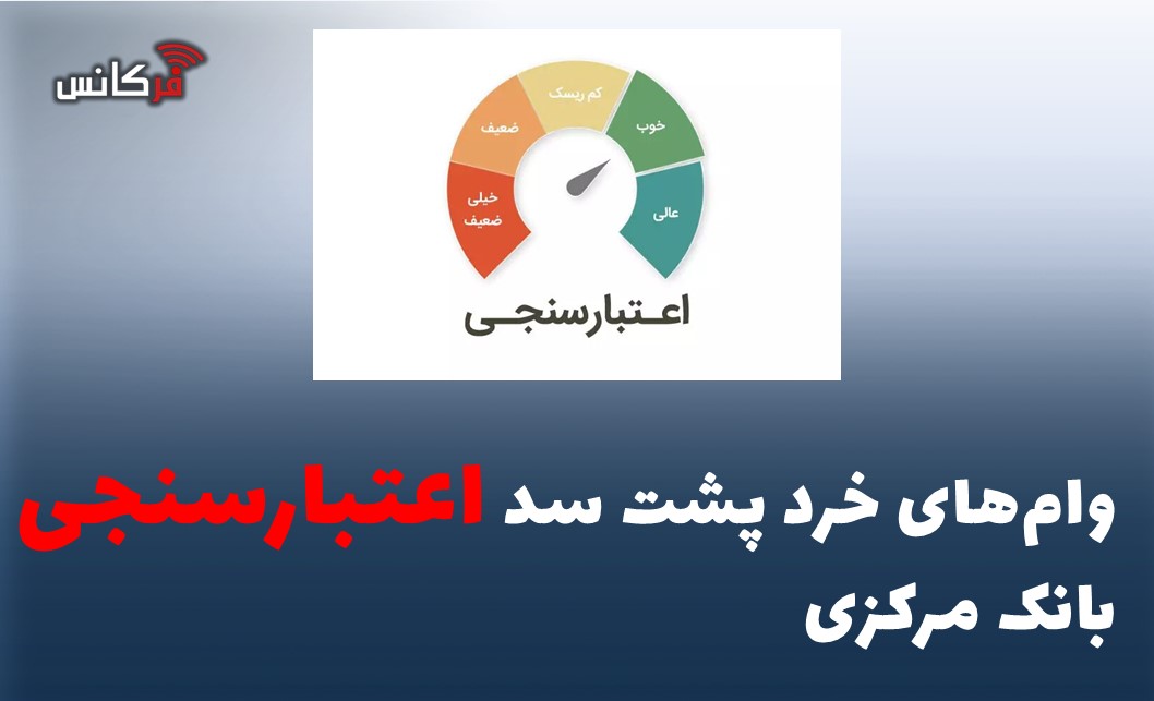 وام‌های خرد پشت سد اعتبارسنجی بانک مرکزی
