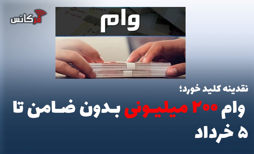 وام ۲۰۰ میلیونی بدون ضامن تا ۵ خرداد