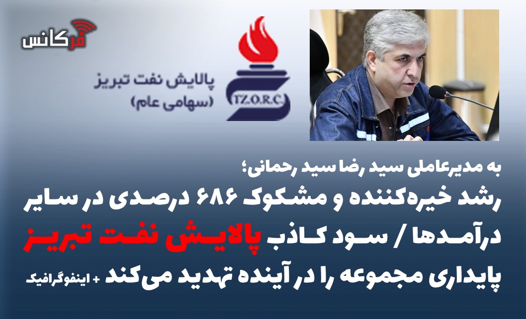 رشد خیره‌کننده و مشکوک ۶۸۶ درصدی در سایر درآمدها / سود کاذب پالایش نفت تبریز پایداری مجموعه را در آینده تهدید می‌کند + اینفوگرافیک