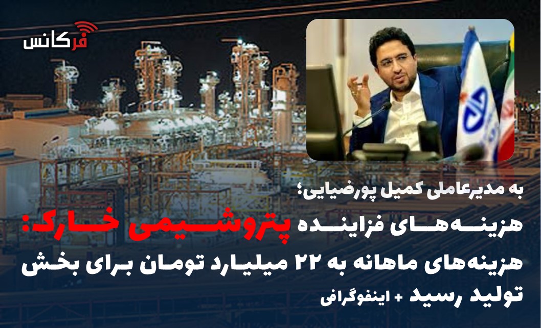 هزینه‌های فزاینده پتروشیمی خارک: هزینه‌های ماهانه به ۲۲ میلیارد تومان برای بخش تولید رسید + اینفوگرافی