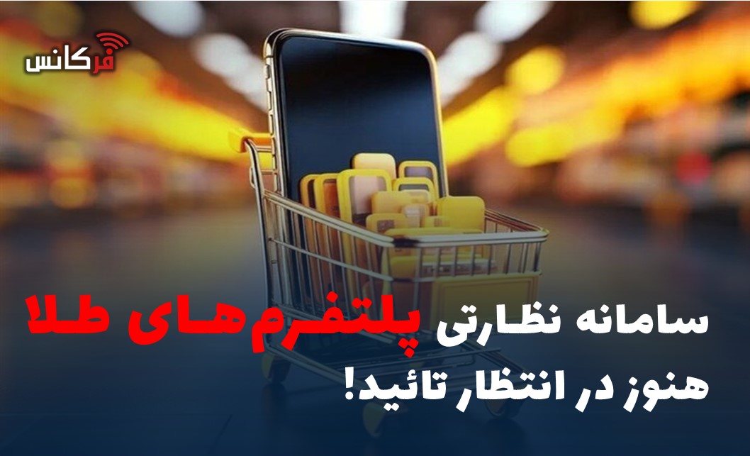 سامانه نظارتی پلتفرم‌های طلا هنوز در انتظار تائید!