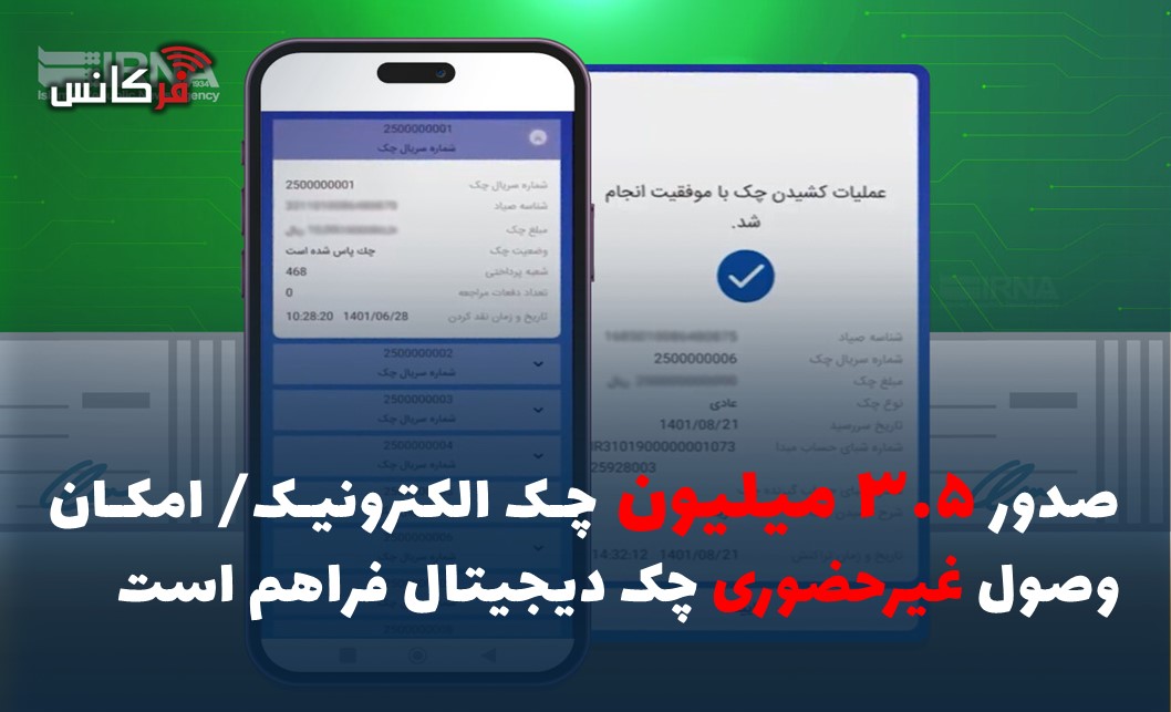 صدور ۳.۵ میلیون چک الکترونیک/ امکان وصول غیرحضوری چک دیجیتال فراهم است