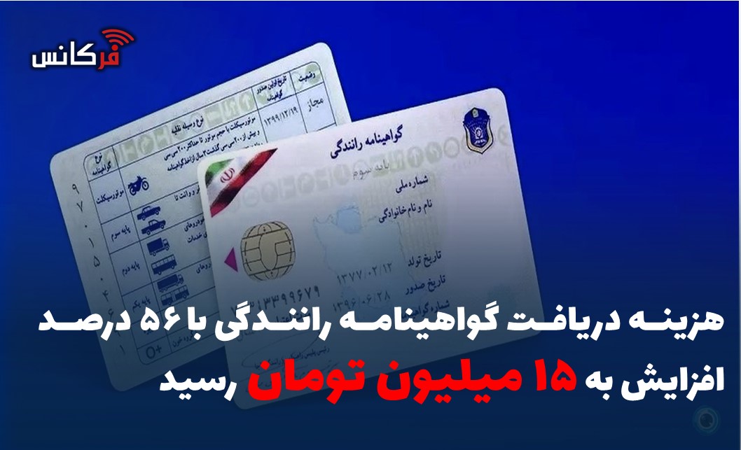 هزینه دریافت گواهینامه رانندگی با ۵۶ درصد افزایش به ۱۵ میلیون تومان رسید
