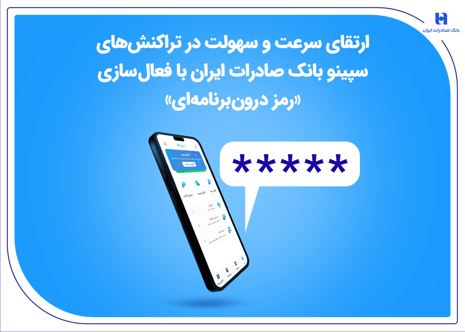 ارتقای سرعت و سهولت در تراکنش‌های سپینو بانک صادرات با فعال‌سازی «رمز درون‌برنامه‌ای»