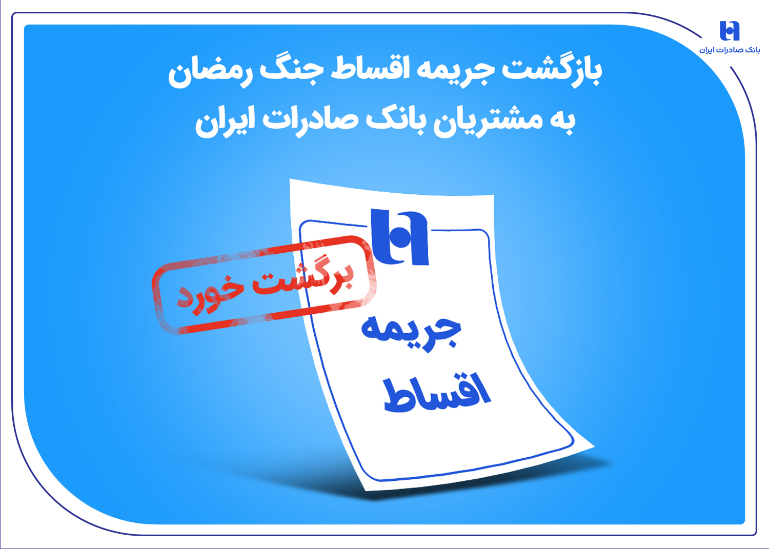 بازگشت جریمه اقساط جنگ رمضان به مشتریان بانک صادرات