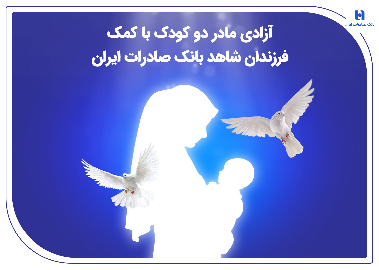 آزادی مادر دو کودک با کمک فرزندان شاهد بانک صادرات