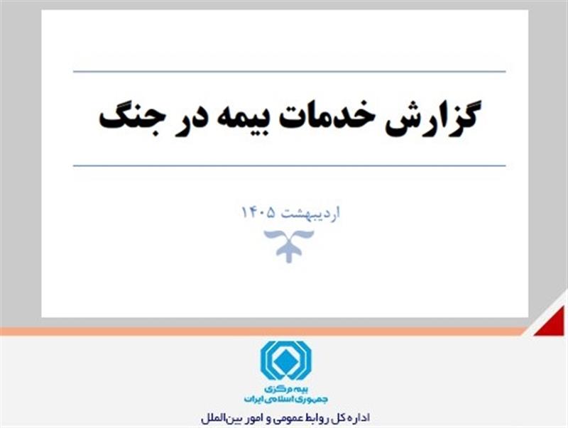 گزارش خدمات صنعت بیمه در جنگ