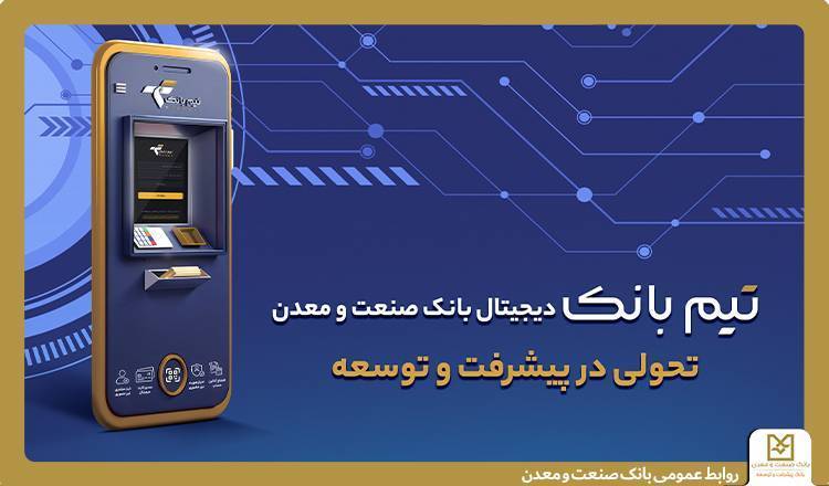 همه چیز درباره «تیم بانک»؛ شعبه دیجیتال بانک صنعت و معدن