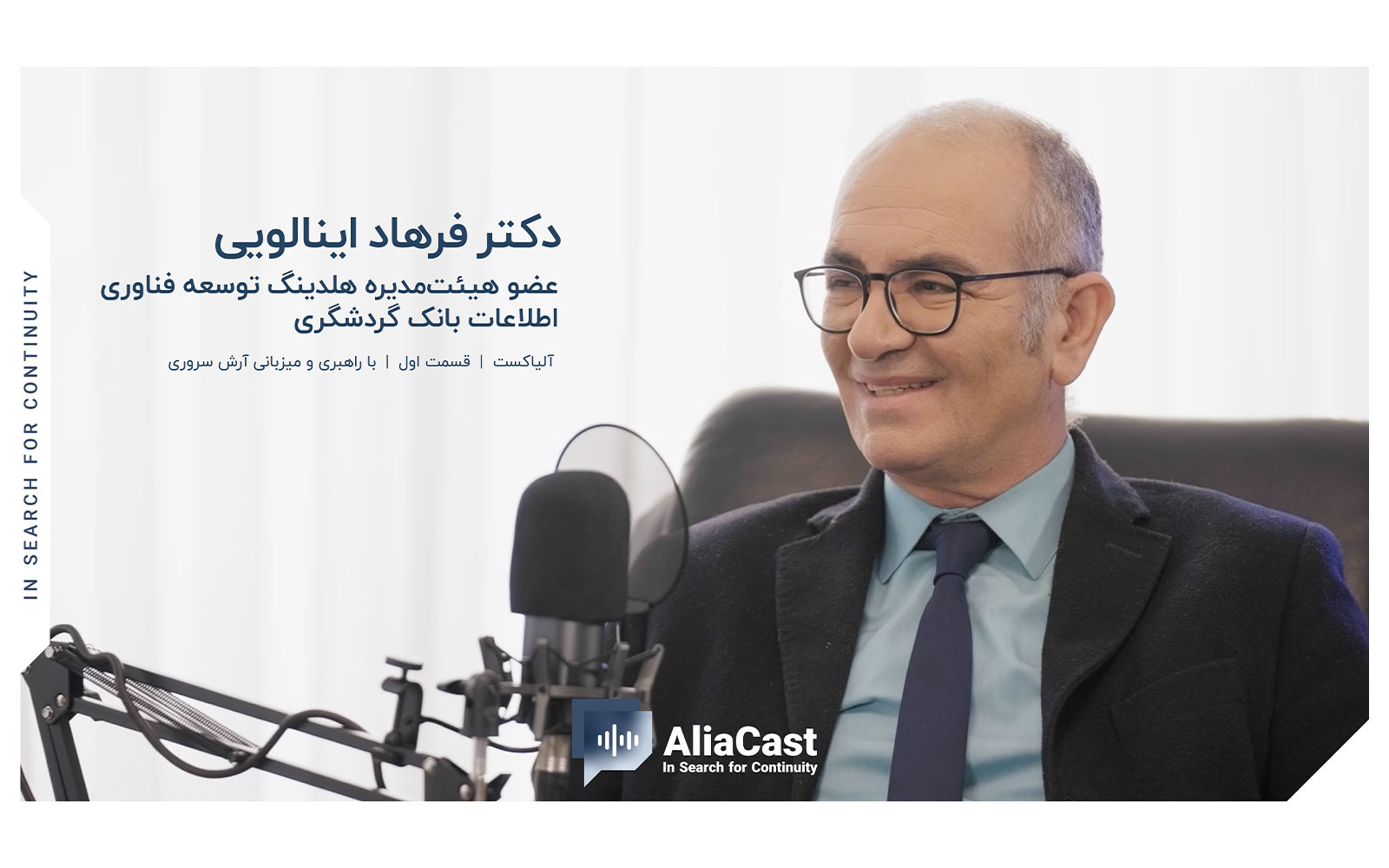 در جستجوی تداوم کسب‌وکار؛ نخستین قسمت آلیاکست با حضور فرهاد اینالویی منتشر شد