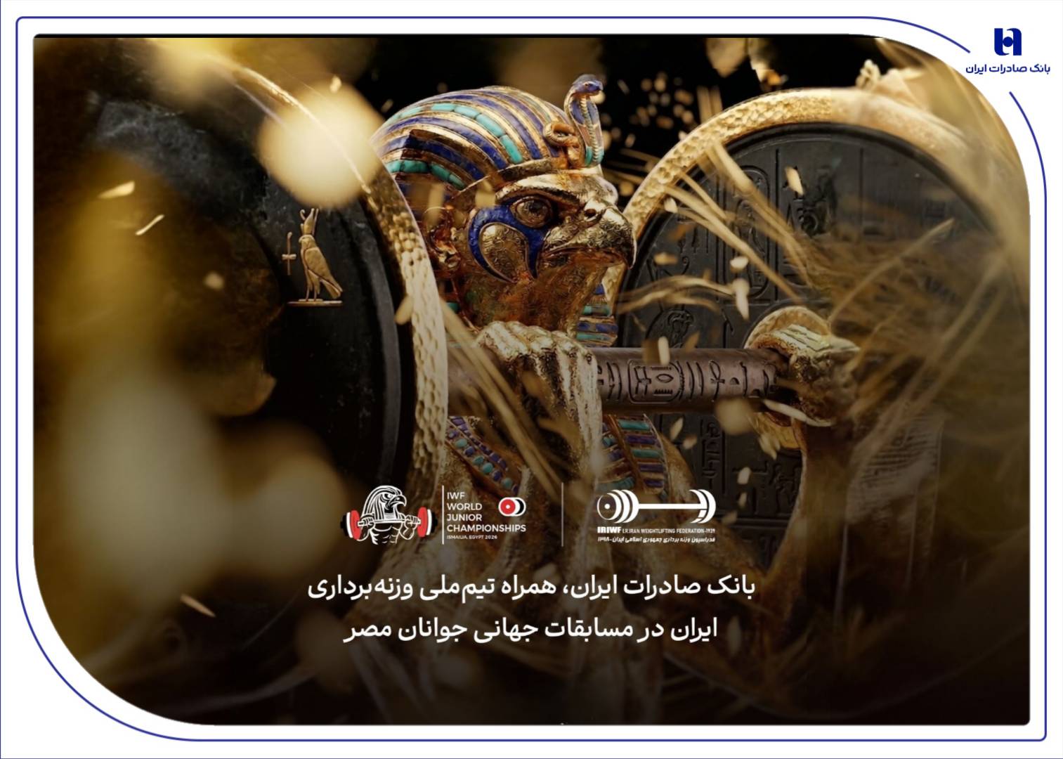 هشتمین قهرمانی در انتظار ایران؛ همراهی بانک صادرات با جوانان ملی‌پوش در مسابقات جهانی وزنه‌برداری مصر