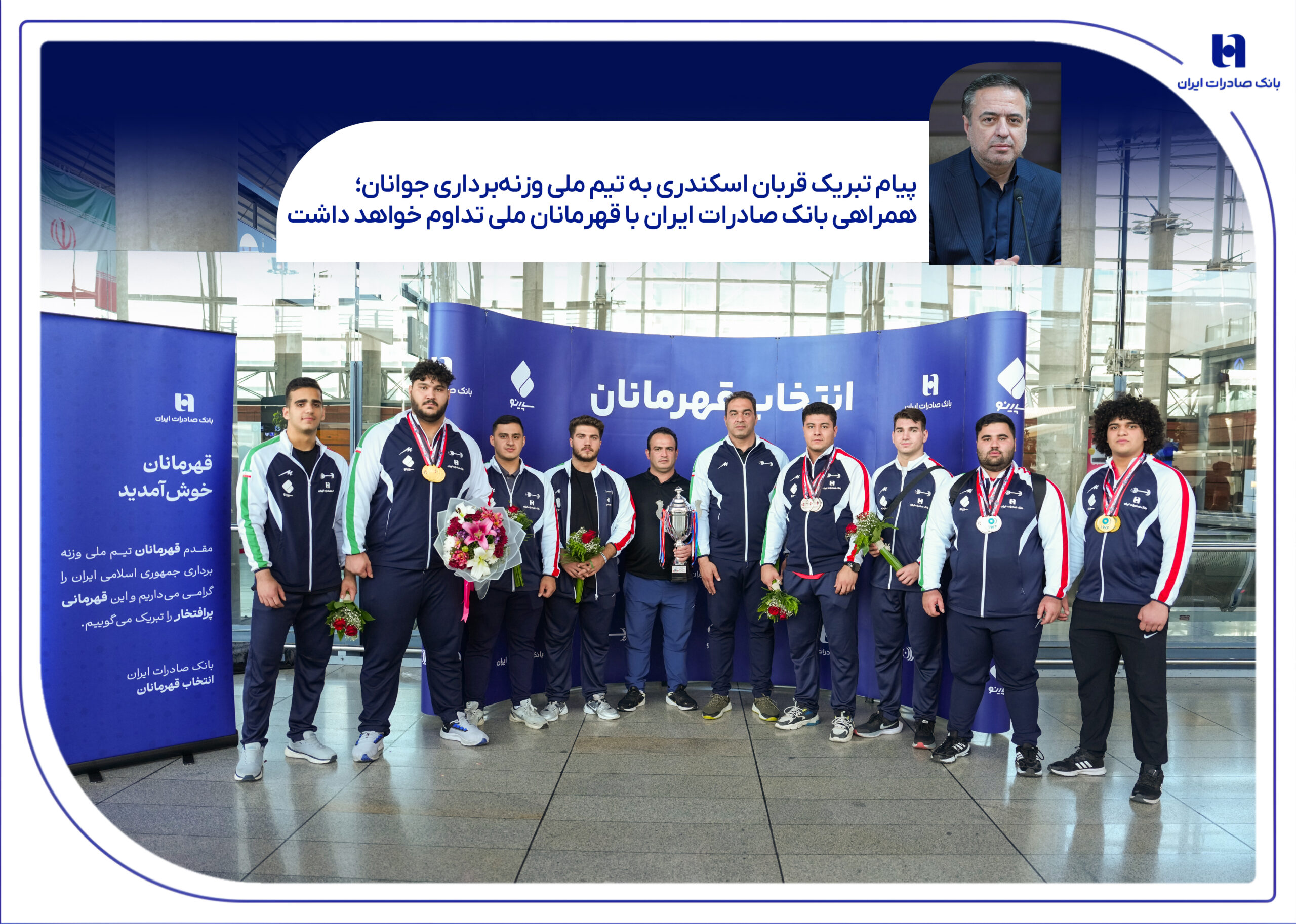 همراهی بانک صادرات با قهرمانان ملی تداوم خواهد داشت