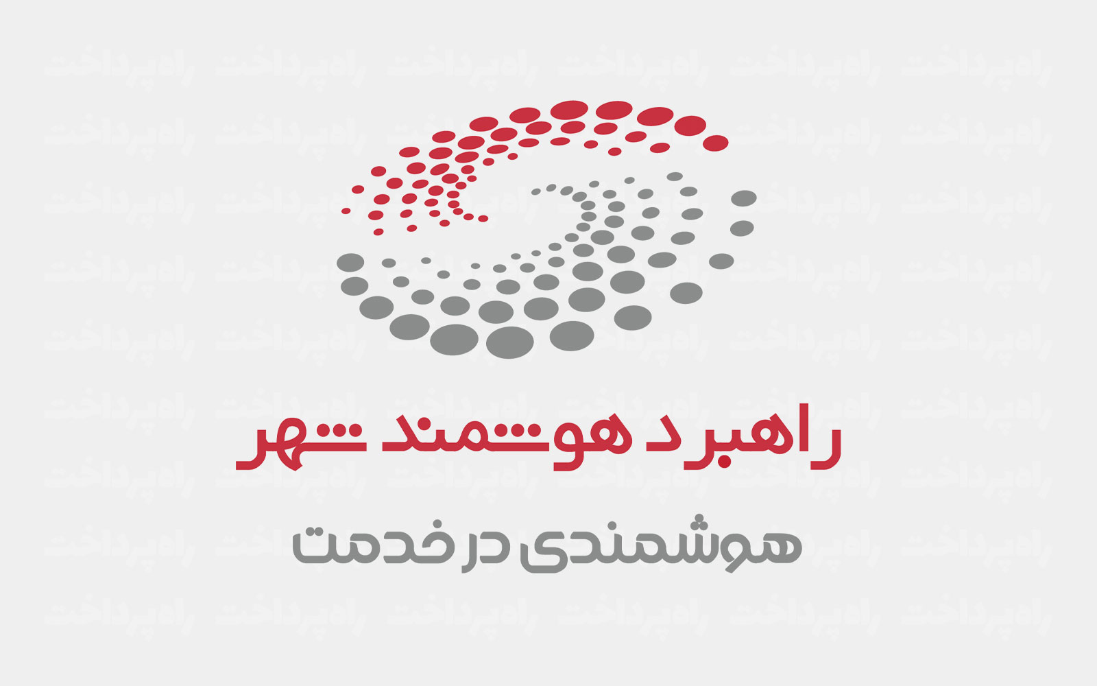 حضور شرکت راهبرد هوشمند شهر در رویداد «ایران پروژه»