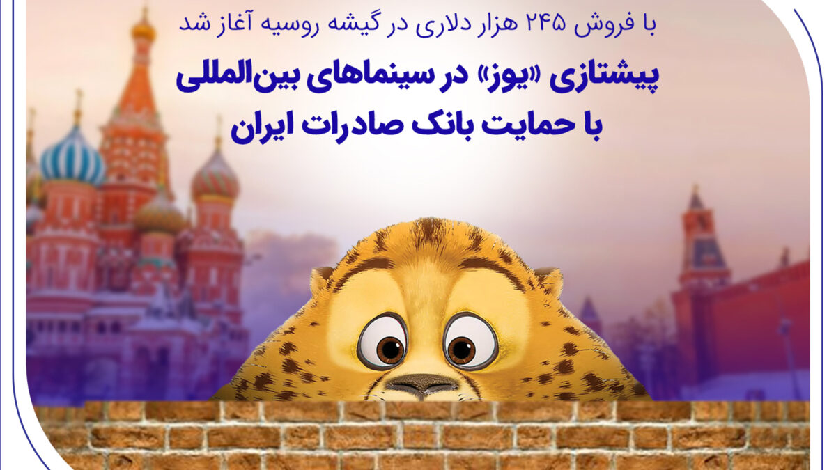 پیشتازی «یوز» در سینماهای بین‌المللی با حمایت بانک صادرات
