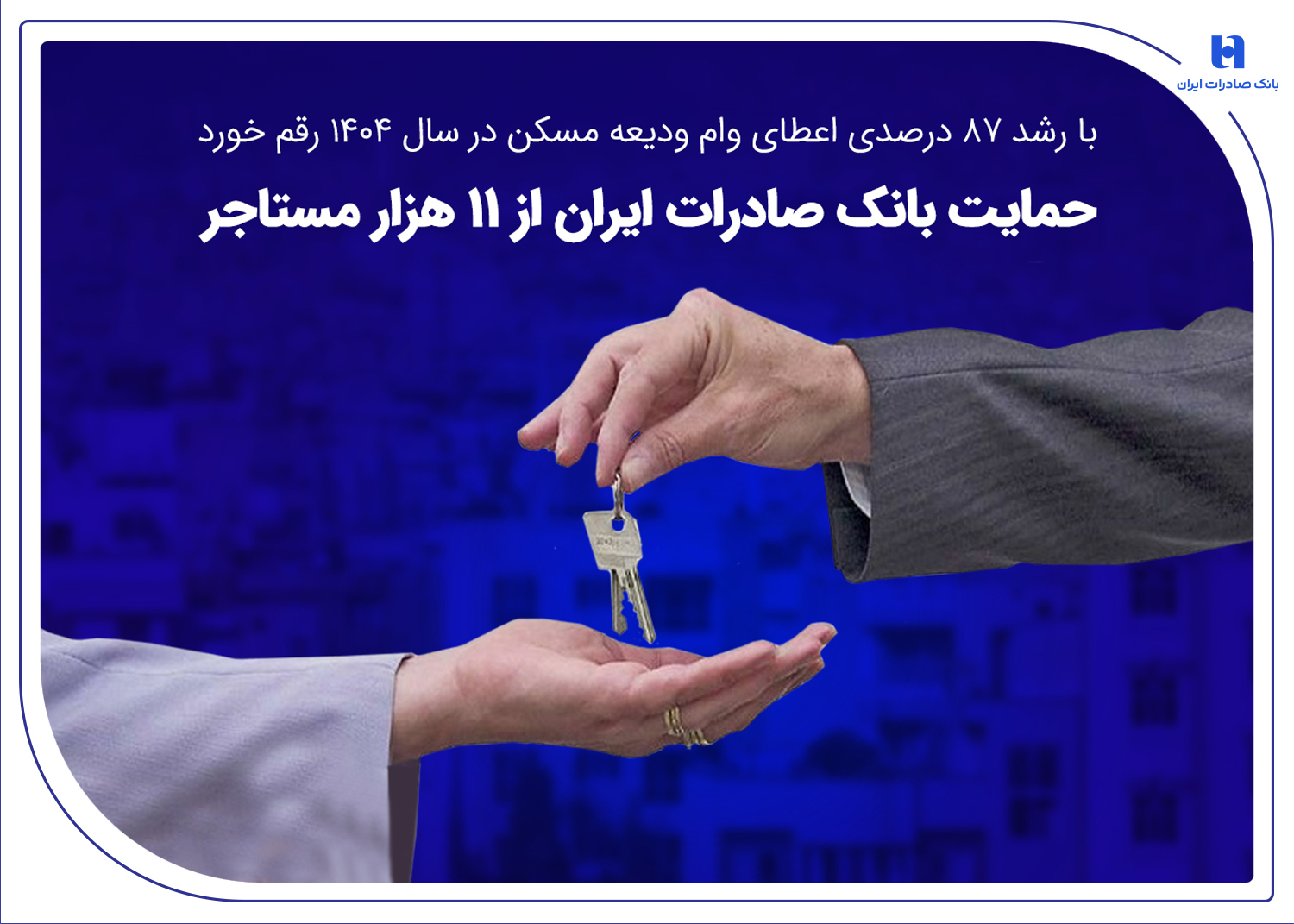 حمایت بانک صادرات از ۱۱ هزار مستاجر