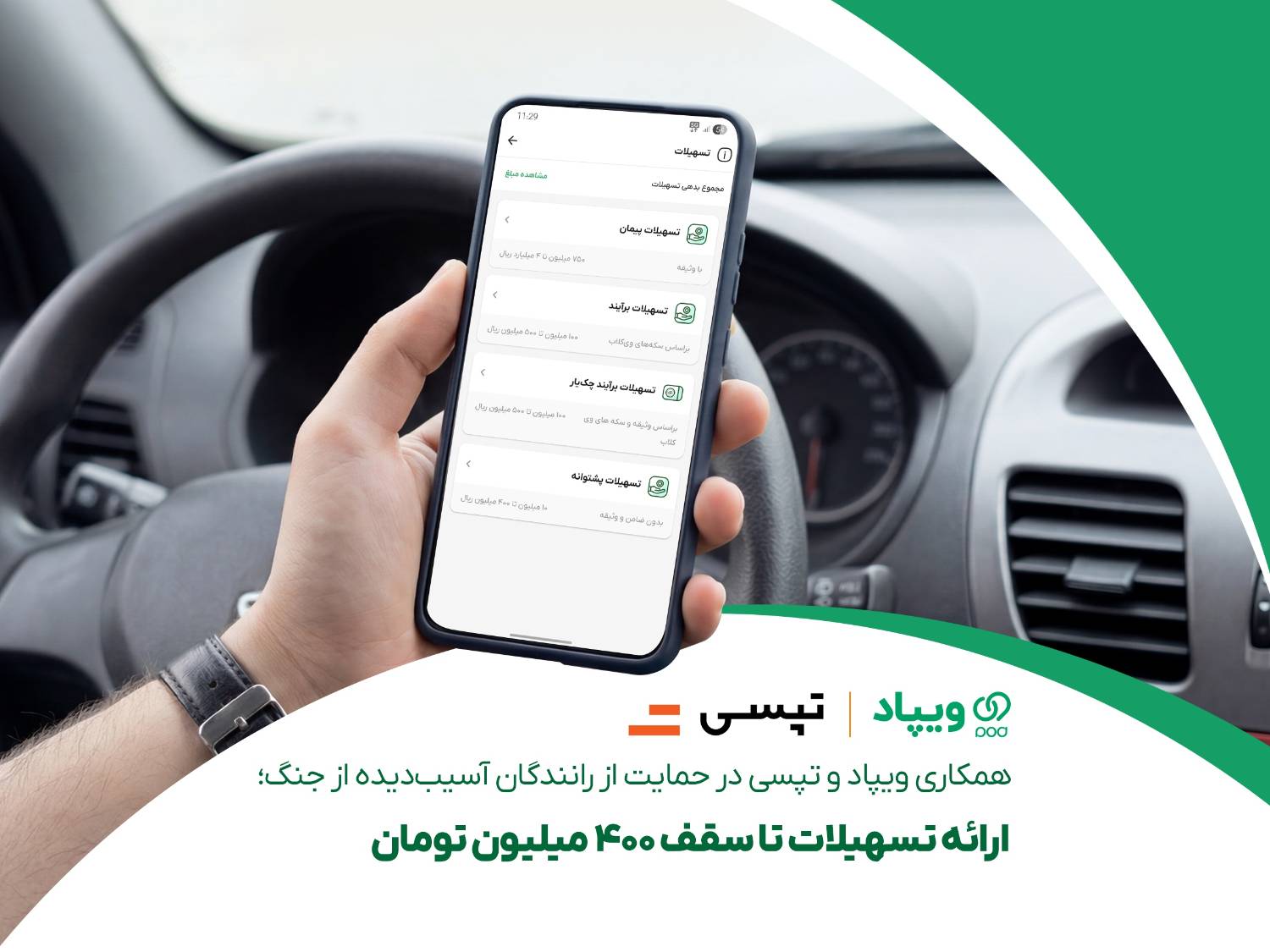 همکاری ویپاد و تپسی در حمایت از رانندگان آسیب‌دیده از جنگ