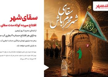 «سقای شهر»؛ پیوند خدمات بانکی با خدمت‌رسانی به زائران اربعین