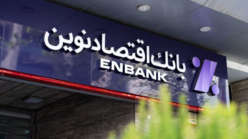 بانک اقتصادنوین مشعل‌دار حمایت از قهرمانان آینده ایران شد