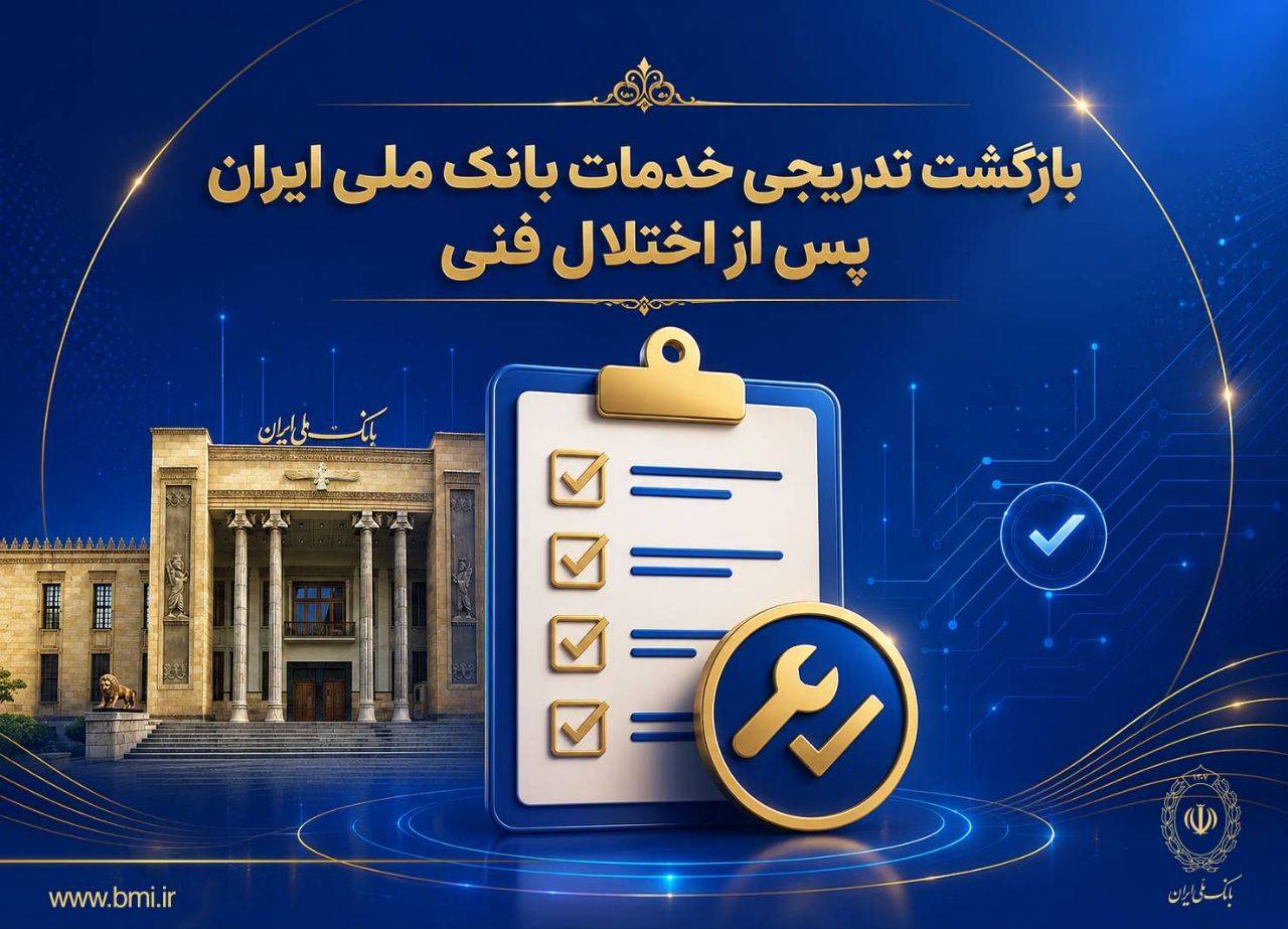 بازگشت تدریجی خدمات بانک ملی پس از اختلال فنی؛ افزایش سقف کارت‌به‌کارت تا ۵۰۰ میلیون تومان