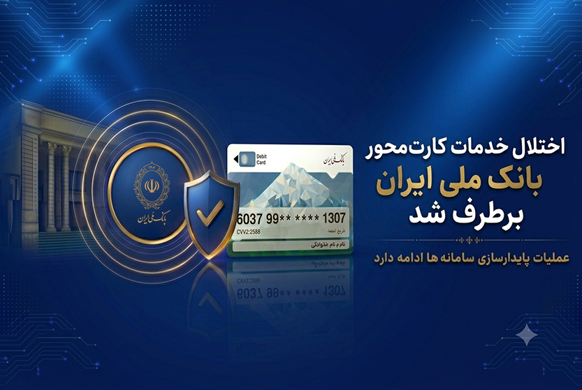 اختلال خدمات کارت‌محور بانک ملی برطرف شد