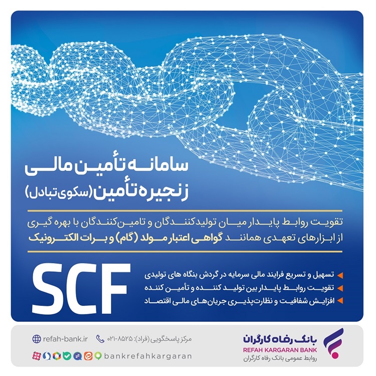 “براتی نو” بانک رفاه کارگران، ابزاری سریع و مطمئن برای تسویه معاملات در بورس کالا و انرژی