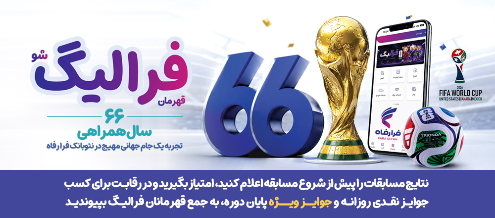 همزمان با رقابت های جام جهانی ۲۰۲۶ ؛ اسامی برندگان فرالیگ در روزهای ۲۱ و ۲۲ خرداد اعلام شد