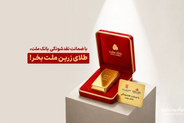 بانک ملت ضمانت نقدشوندگی سرمایه‌گذاری در صندوق «طلای زرین ملت» را برعهده گرفت