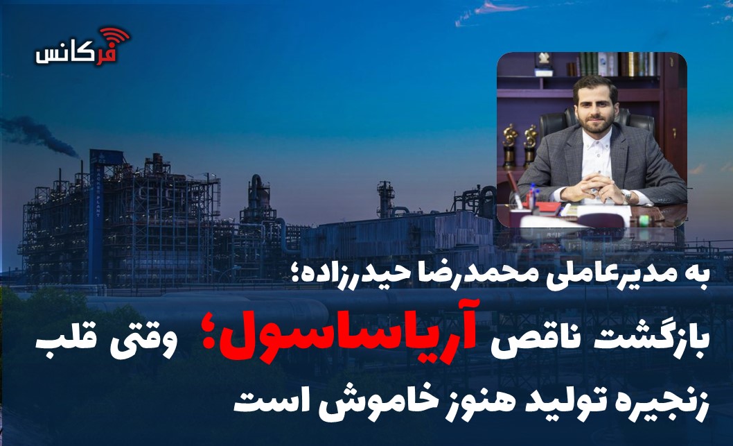 بازگشت ناقص آریاساسول؛ وقتی قلب زنجیره تولید هنوز خاموش است